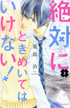 画像をギャラリービューアに読み込む, ＃築島 治 ＃絶対にときめいてはいけない！　　　２ : ツキシマハル : Never get excited!　　　2 : Tsukishimaharu : 9784065125199
