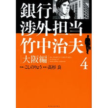 画像をギャラリービューアに読み込む, 銀行渉外担当竹中治夫　大阪編　　　４
