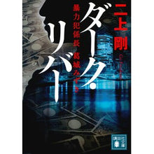画像をギャラリービューアに読み込む, ダーク・リバー　暴力犯係長葛城みずき Futakamigou Dark River Violent Crime Section Chief Mizuki Katsuragi

