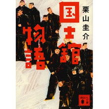 画像をギャラリービューアに読み込む, 国士舘物語
