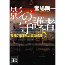 画像をギャラリービューアに読み込む, ＃堂場 瞬一 ＃影の守護者　警視庁犯罪被害者支援課　５ : ドウバシユンイチ : Shadow Guardian Metropolitan Police Department Crime Victim Support Division 5 : Doubashinich : 9784065125359
