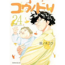 Load image into Gallery viewer, コウノドリ　　２４ Yu Suzunoki Stork 24

