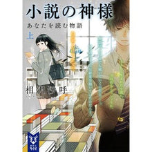 画像をギャラリービューアに読み込む, 小説の神様　あなたを読む物語　上
