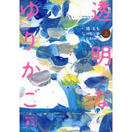 ＃橘 もも ＃小説　透明なゆりかご　上 : タチバナモモ : Novel Transparent Cradle Volume 1 : Tachibanamomo : 9784065125625