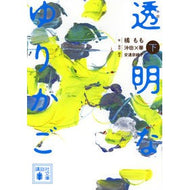 ＃橘 もも ＃小説　透明なゆりかご　下 : タチバナモモ : Novel Transparent Cradle Part 2 : Tachibanamomo : 9784065125632