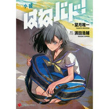 画像をギャラリービューアに読み込む, 小説　はねバド！
