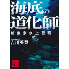 Load image into Gallery viewer, 海底の道化師　新東京水上警察 Eri Yoshikawa Undersea Clown New Tokyo Water Police
