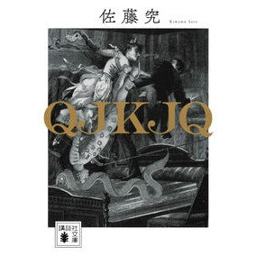 QJKJQ by Kiwamu Sato, published by Kodansha: 9784065125908