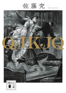 QJKJQ by Kiwamu Sato, published by Kodansha: 9784065125908