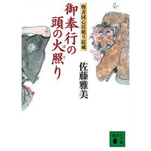 画像をギャラリービューアに読み込む, 御奉行の頭の火照り　物書同心居眠り紋蔵
