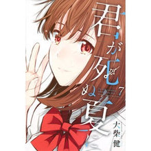 画像をギャラリービューアに読み込む, 君が死ぬ夏に　　　７
