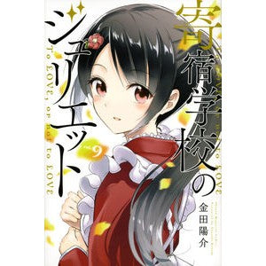 #Yosuke Kaneda #Boarding School Juliet 9 KANEDA YOSUKE Kodansha Boarding School Juliet (9) (Shonen Magazine Comics) : Written by Yosuke Kaneda Boarding School Juliet 9 :9784065126042