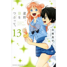 画像をギャラリービューアに読み込む, 星野、目をつぶって。　　１３ Nagashiikohei Hoshino, close your eyes. 13
