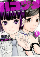 画像をギャラリービューアに読み込む, #泰三子 #ハコヅメ～交番女子の逆襲～３
