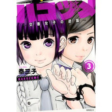 画像をギャラリービューアに読み込む, ハコヅメ～交番女子の逆襲～　　　３
