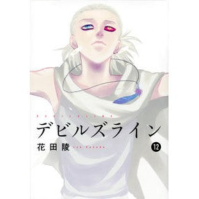 デビルズライン　　１２