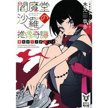 画像をギャラリービューアに読み込む, 閻魔堂沙羅の推理奇譚　業火のワイダニット
