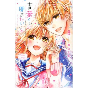 青葉くんに聞きたいこと　　　８ Toyamaema Things I want to ask Aoba-kun 8