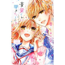 Load image into Gallery viewer, 青葉くんに聞きたいこと　　　８ Toyamaema Things I want to ask Aoba-kun 8
