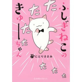 ふしぎねこのきゅーちゃん Nitori Sami Mysterious cat Kyu-chan