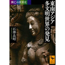 画像をギャラリービューアに読み込む, 東南アジア多文明世界の発見　興亡の世界史
