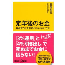 Load image into Gallery viewer, 定年後のお金　寿命までに資産切れにならな
