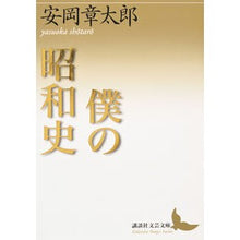 Load image into Gallery viewer, 僕の昭和史
