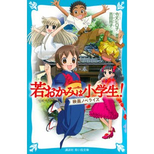 Okko's Inn The Movie: A Novelization Hiroko Reijo Kodansha Kodansha :9784065127087