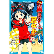 画像をギャラリービューアに読み込む, 黒魔女さんの夏休み　６年１組黒魔女さ　６
