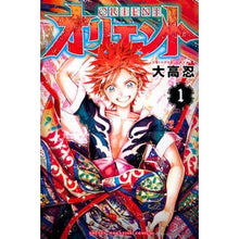 画像をギャラリービューアに読み込む, ＃大高　忍　著 ＃オリエント　　　１ ｵｵﾀｶｼﾉﾌﾞ 講談社 オリエント(1) (少年マガジンコミックス) : Written by Shinobu Otaka Orient 1 :9784065127254
