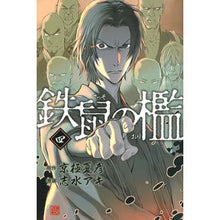 画像をギャラリービューアに読み込む, 鉄鼠の檻　　　４
