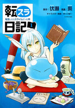 画像をギャラリービューアに読み込む, ＃柴 画 ＃転スラ日記　転生したらスライムだった　１ : シバ : Tensura Diary: I was a slime when I reincarnated 1 : Shiba : 9784065127445

