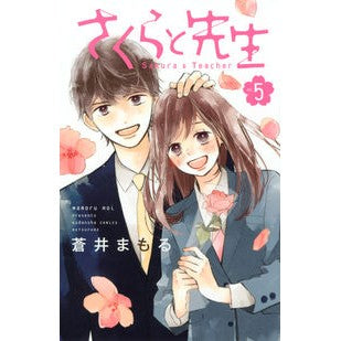 さくらと先生　　　５ Aoi mamoru Sakura and teacher 5
