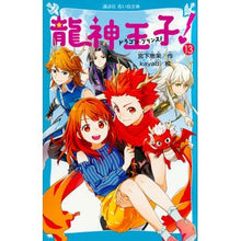画像をギャラリービューアに読み込む, 龍神王子！　　１３
