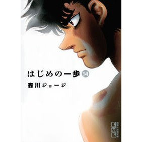 ＃森川 ジョージ ＃はじめの一歩　　１４ ﾓﾘｶﾜｼﾞﾖ-ｼﾞ 講談社 はじめの一歩(14) (講談社漫画文庫) : George Morikawa First step 14 :9784065127674
