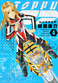＃藤島 康介 ＃トップウＧＰ　　　４ : フジシマコウスケ : Topu GP 4 : Fujishimakousuke : 9784065127742