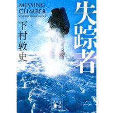 画像をギャラリービューアに読み込む, ＃下村　敦史　著 ＃失踪者 ｼﾓﾑﾗｱﾂｼ :9784065127773
