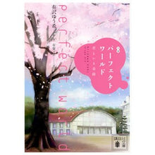 画像をギャラリービューアに読み込む, 小説　パーフェクトワールド　君といる奇跡 Alisa Wowuki Novel Perfect World: A Miracle with You
