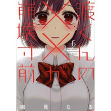 Load image into Gallery viewer, ＃鳴見　なる　著 ＃渡くんの××が崩壊寸前　　　６ ﾅﾙﾐﾅﾙ :9784065128084

