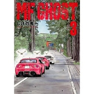 ＃しげの秀一 ＃ＭＦゴースト　　　３ ｼｹﾞﾉｼﾕｳｲﾁ 講談社 MFゴースト(3) (ヤングマガジンコミックス) : Shuichi Shigeno MF Ghost 3 :9784065128190