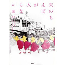 Load image into Gallery viewer, 夫のちんぽが入らない　　　１

