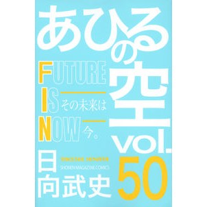 あひるの空　　５０