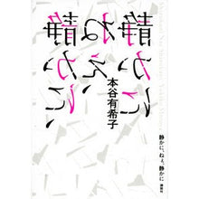 Load image into Gallery viewer, ＃本谷　有希子　著 ＃静かに、ねぇ、静かに ﾓﾄﾔﾕｷｺ 講談社 : Written by Yukiko Motoya Be quiet, hey, be quiet :9784065128688
