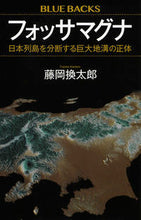 画像をギャラリービューアに読み込む, #藤岡換太郎 #フォッサマグナ日本列島を分断する巨大地
