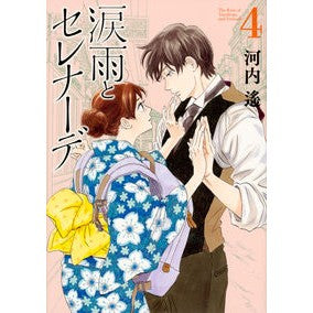 ＃河内　遙　著 ＃涙雨とセレナーデ　　　４ ｶﾜﾁﾊﾙｶ 講談社 涙雨とセレナーデ(4) (KCデラックス) : Written by Haruka Kawachi Rain of tears and serenade 4 :9784065128763