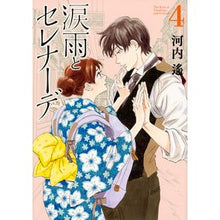 Load image into Gallery viewer, 涙雨とセレナーデ　　　４ Kawachiharuka Rain of tears and serenade 4
