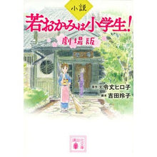 画像をギャラリービューアに読み込む, ＃令丈 ヒロ子 ＃小説　若おかみは小学生！　劇場版 ﾚｲｼﾞﾖｳﾋﾛｺ 講談社 小説 若おかみは小学生! 劇場版 (講談社文庫 れ 8-2) : Hiroko Reijo Novel: The young wife is an elementary school  : Hiroko Reijo Novel: The young  :9784065128794
