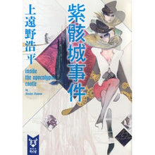 画像をギャラリービューアに読み込む, ＃上遠野　浩平　著 ＃紫骸城事件　ｉｎｓｉｄｅ　ｔｈｅ　ａｐｏ ｶﾄﾞﾉｺｳﾍｲ :9784065128909
