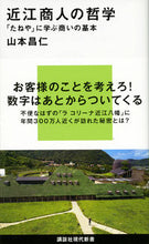 画像をギャラリービューアに読み込む, #山本昌仁 #近江商人の哲学「たねや」に学ぶ商いの基 :9784065129036
