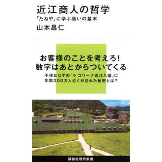 近江商人の哲学　「たねや」に学ぶ商いの基